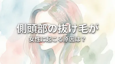 側頭部の抜け毛が女性に起こる原因は？