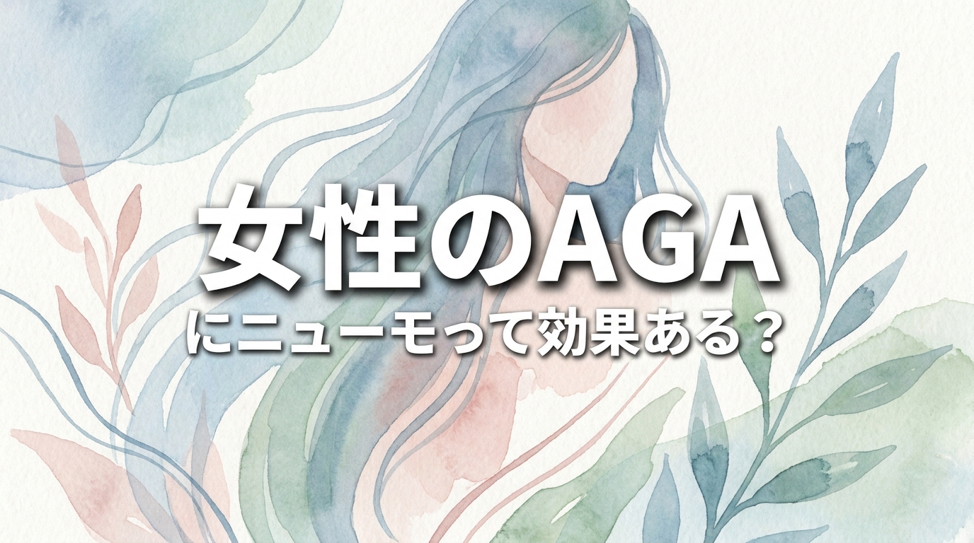 女性のAGAにニューモって効果ある?