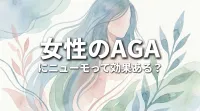女性のAGAにニューモって効果ある?