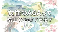 女性のAGAって富山で治療できる？
