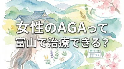 女性のAGAって富山で治療できる？