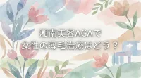湘南美容AGAで女性の薄毛治療はどう？
