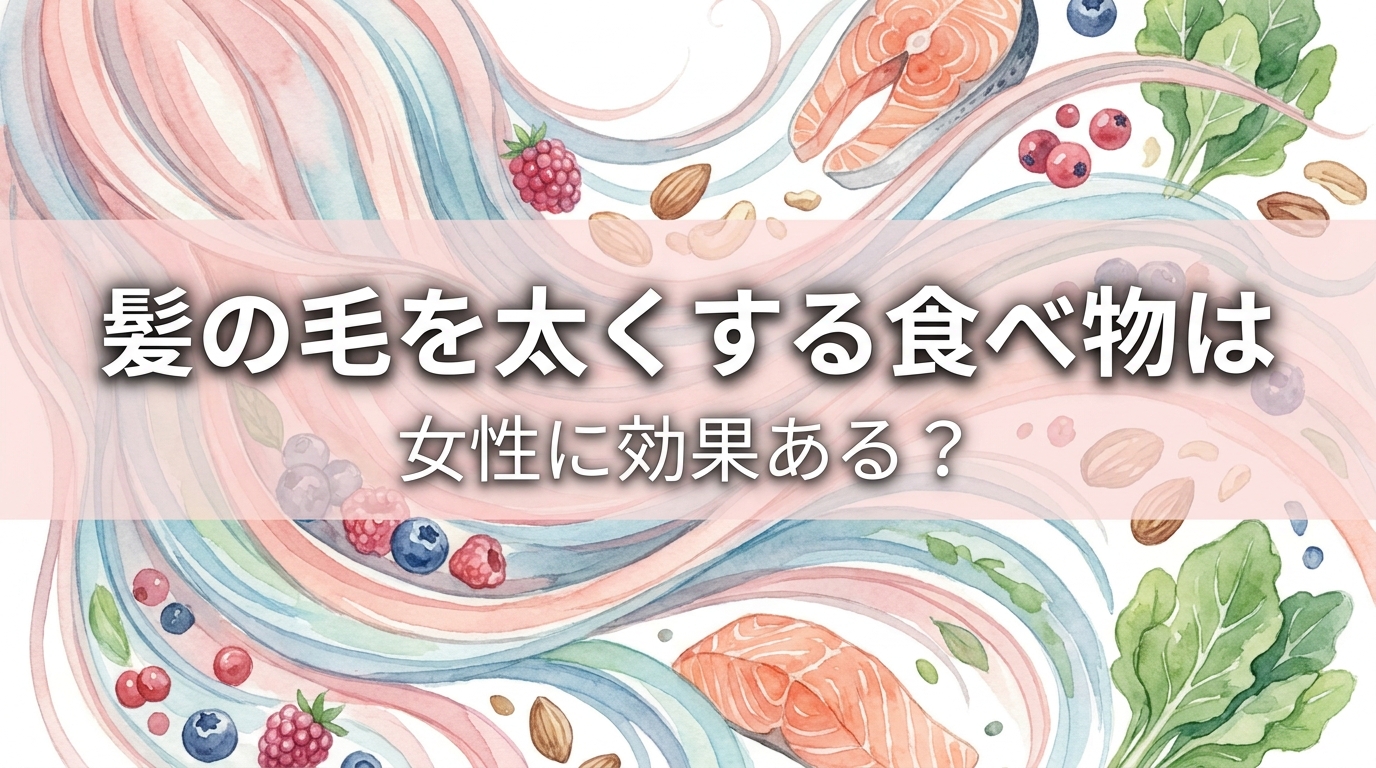髪の毛を太くする食べ物は女性に効果ある?