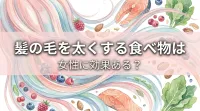 髪の毛を太くする食べ物は女性に効果ある?