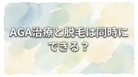 AGA治療と脱毛は同時にできる?
