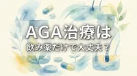 AGA治療は飲み薬だけで大丈夫？