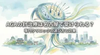 AGAの針治療は名古屋で受けられる？