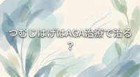 つむじはげはAGA治療で治る?