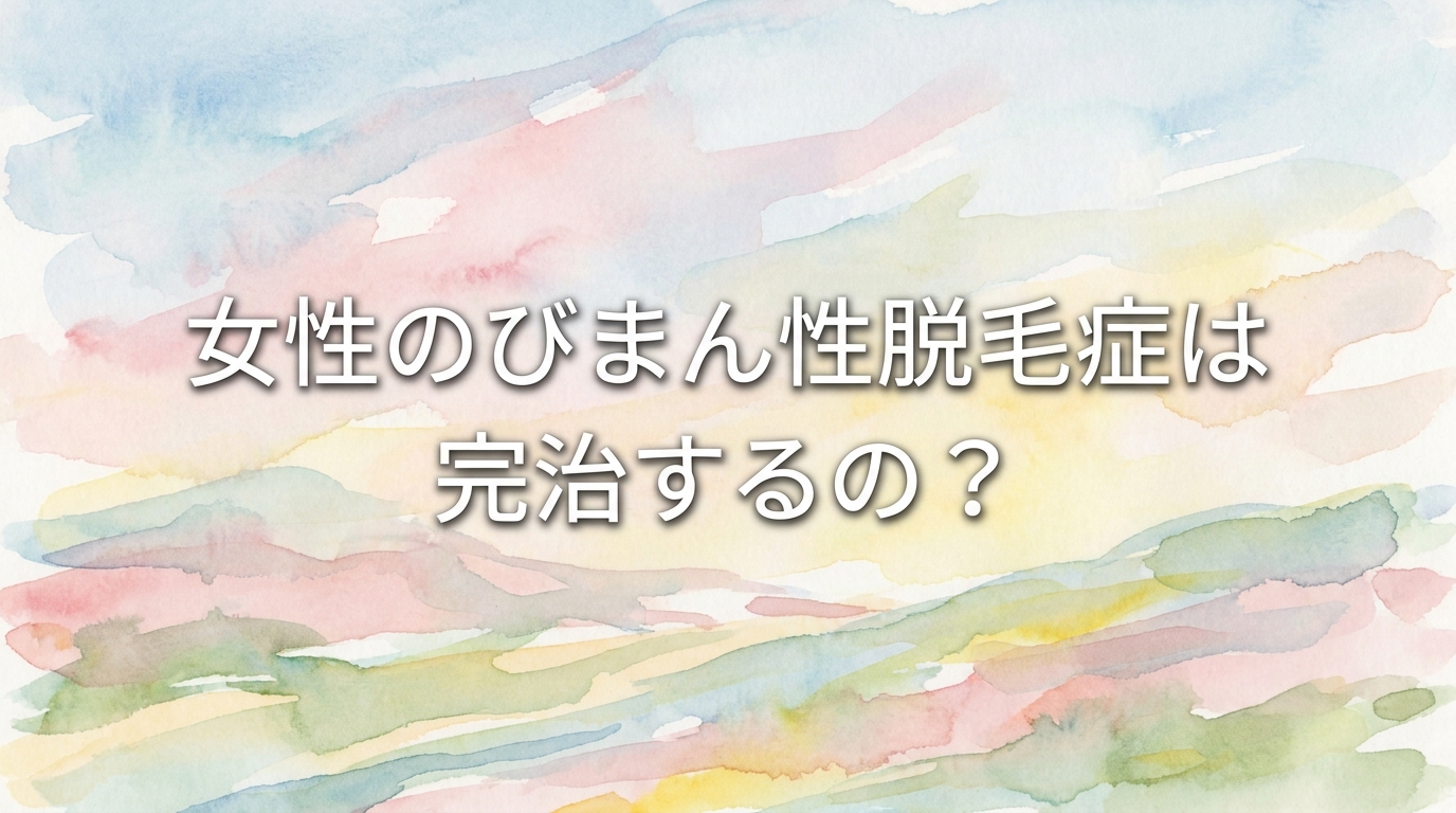 女性のびまん性脱毛症は完治するの？