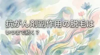 抗がん剤副作用の脱毛はいつまで続く？
