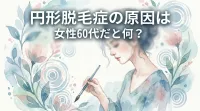 円形脱毛症の原因は女性60代だと何？
