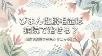 びまん性脱毛症は病院で治せる？大阪で相談できるクリニックは？