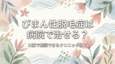 びまん性脱毛症は病院で治せる？大阪で相談できるクリニックは？