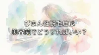 びまん性脱毛症は美容院でどうすればいい?