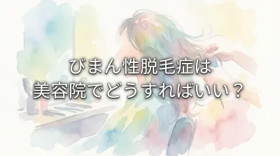 びまん性脱毛症は美容院でどうすればいい?