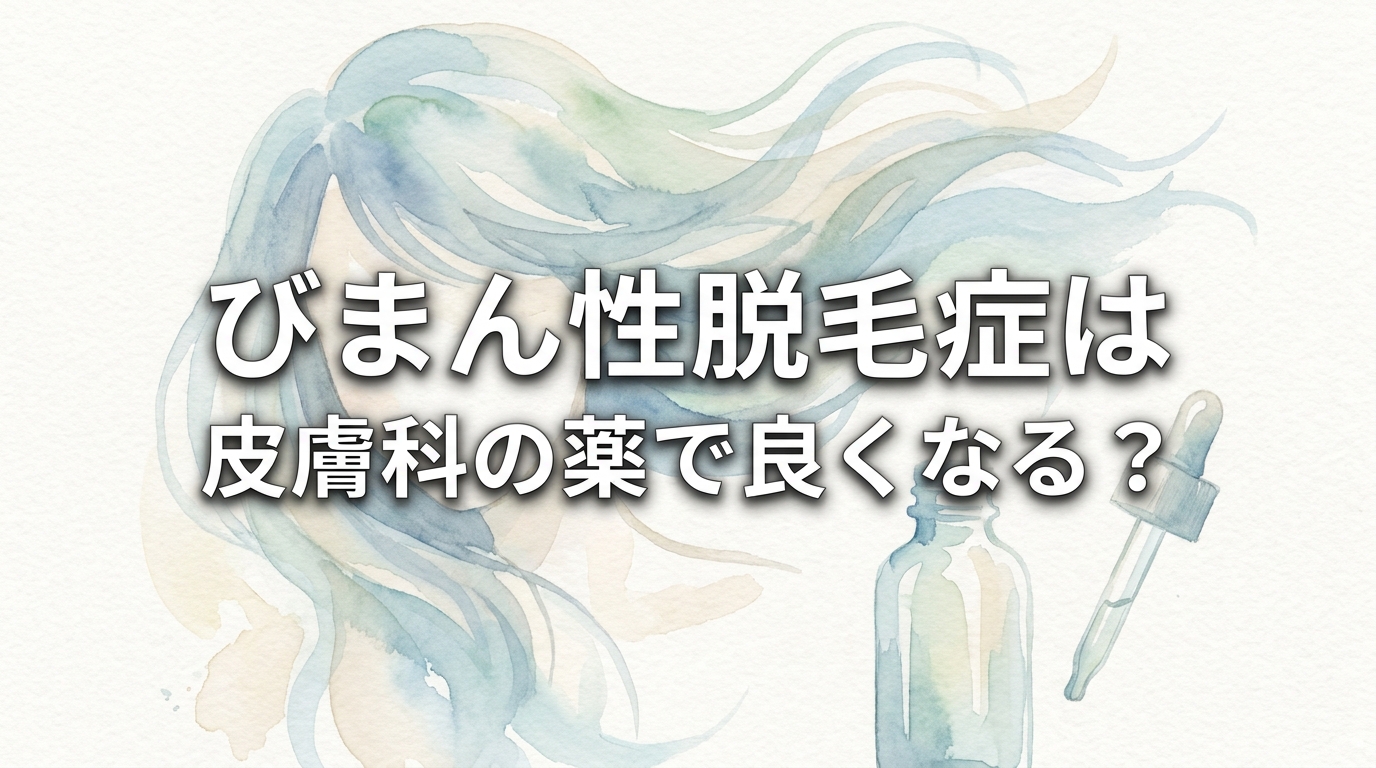 びまん性脱毛症は皮膚科の薬で良くなる？