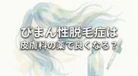 びまん性脱毛症は皮膚科の薬で良くなる？
