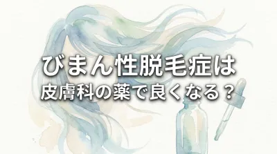 びまん性脱毛症は皮膚科の薬で良くなる？