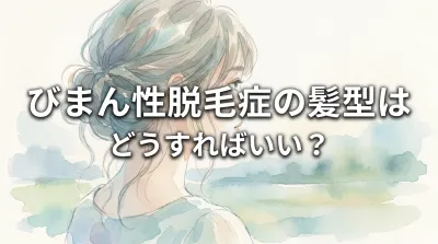 びまん性脱毛症の髪型はどうすればいい？