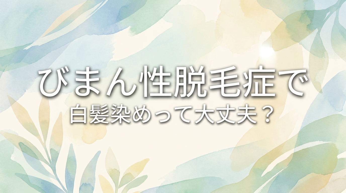 びまん性脱毛症で白髪染めって大丈夫?