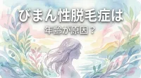びまん性脱毛症は年齢が原因？
