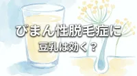 びまん性脱毛症に豆乳は効く?