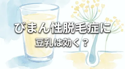 びまん性脱毛症に豆乳は効く?