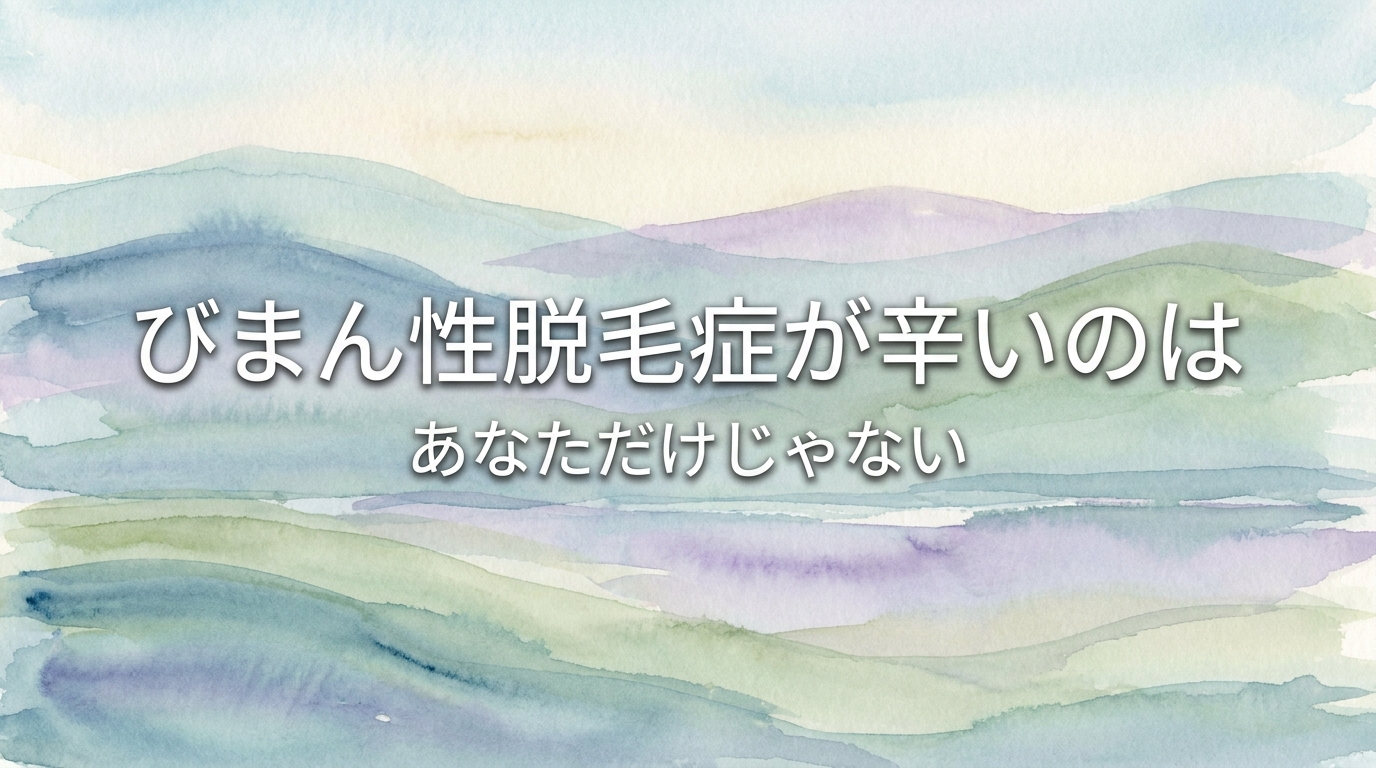 びまん性脱毛症が辛いのはあなただけじゃない