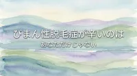 びまん性脱毛症が辛いのはあなただけじゃない