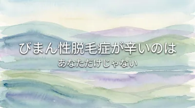 びまん性脱毛症が辛いのはあなただけじゃない