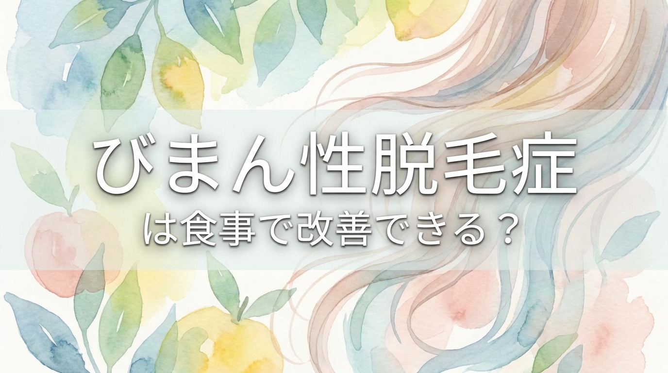 びまん性脱毛症は食事で改善できる?
