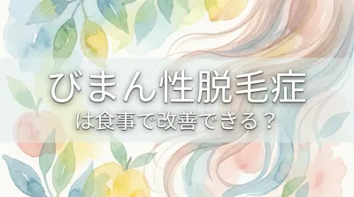 びまん性脱毛症は食事で改善できる？