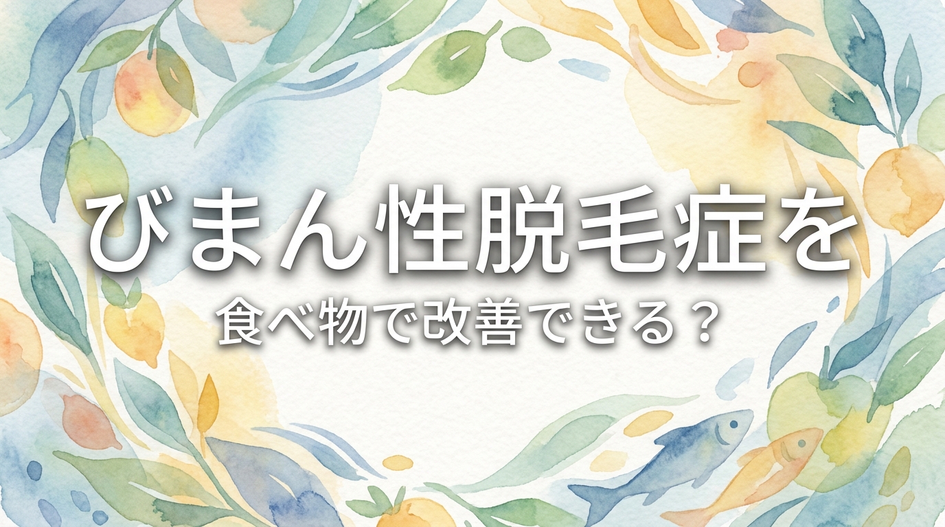 びまん性脱毛症を食べ物で改善できる？
