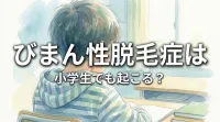 びまん性脱毛症は小学生でも起こる?