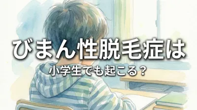 びまん性脱毛症は小学生でも起こる?