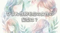 びまん性脱毛症の女性の髪型は？