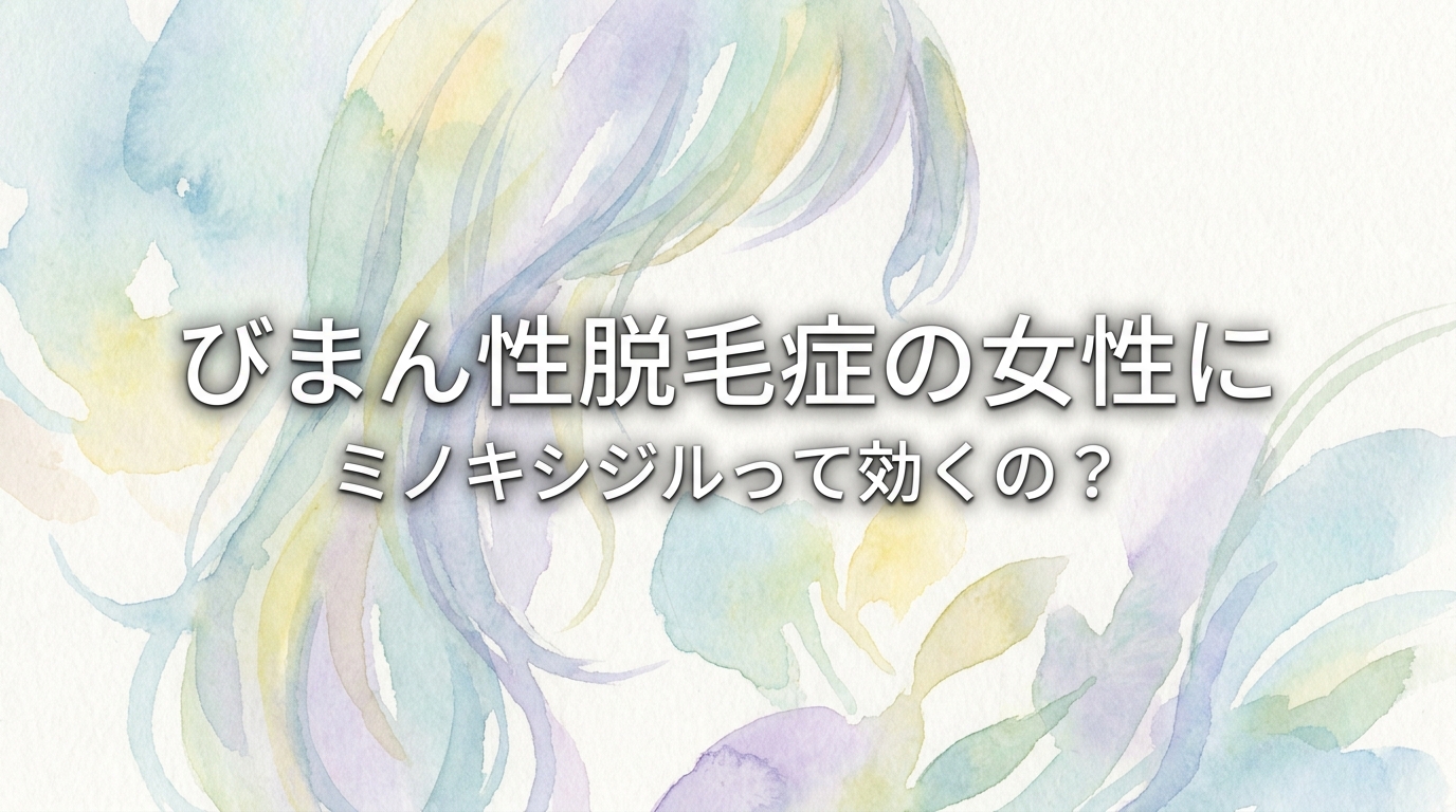 びまん性脱毛症の女性にミノキシジルって効くの？