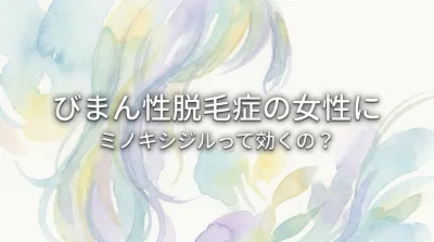 びまん性脱毛症の女性にミノキシジルって効くの？