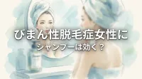 びまん性脱毛症女性にシャンプーは効く？