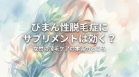 びまん性脱毛症にサプリメントは効く？女性の薄毛ケアの本当のところ