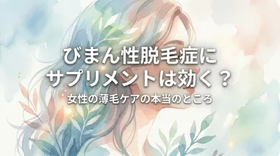 びまん性脱毛症にサプリメントは効く？女性の薄毛ケアの本当のところ