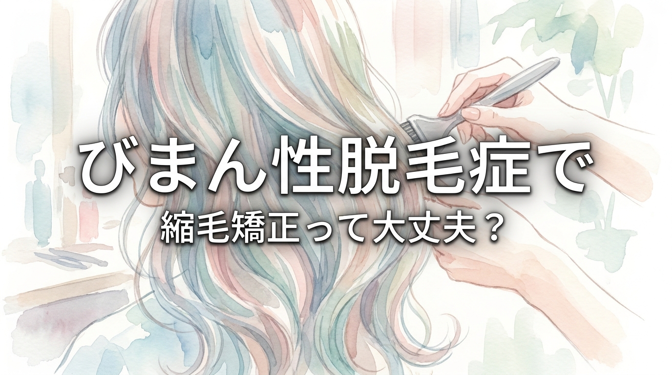 びまん性脱毛症で縮毛矯正って大丈夫？