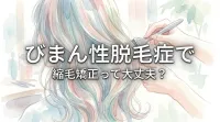 びまん性脱毛症で縮毛矯正って大丈夫？