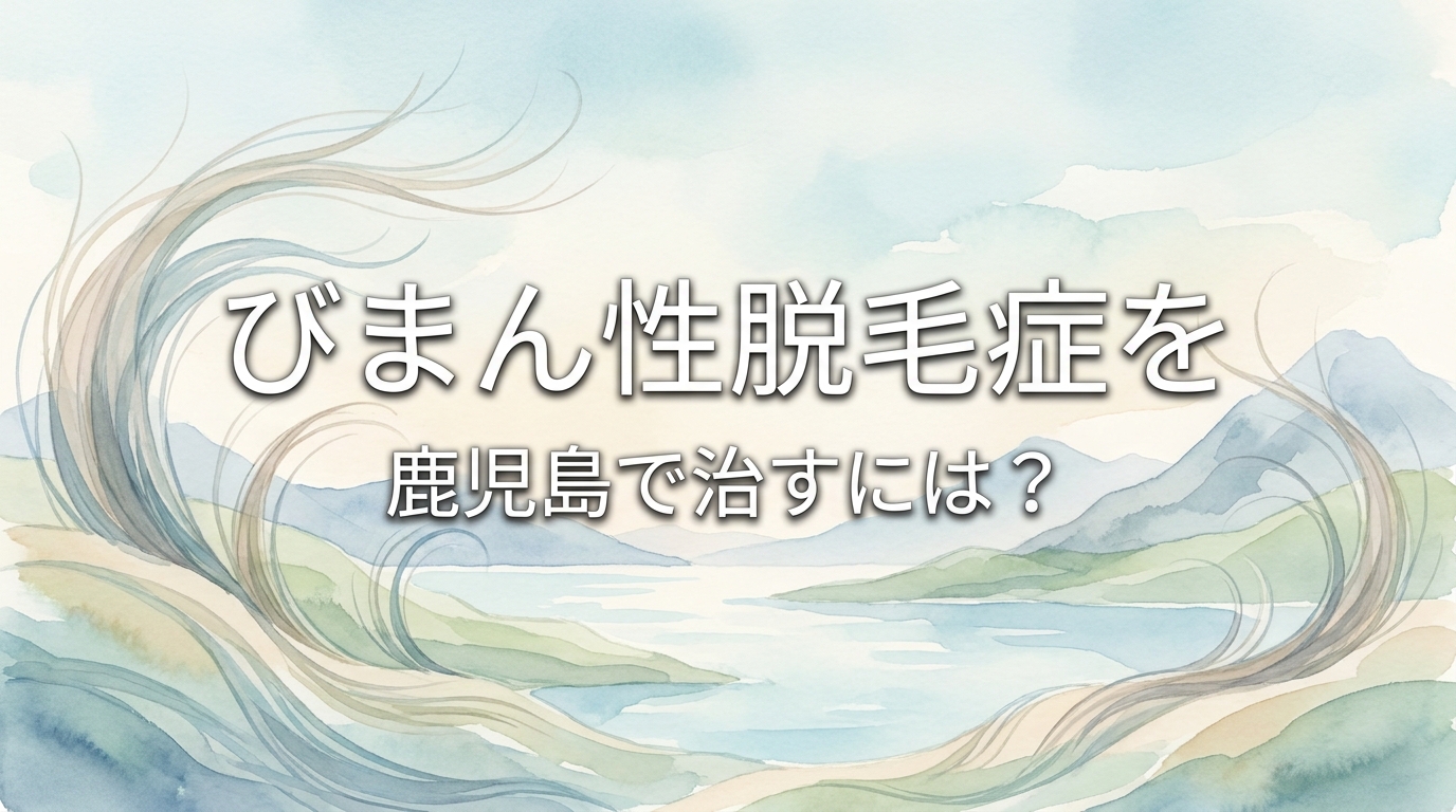 びまん性脱毛症を鹿児島で治すには？
