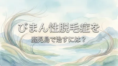 びまん性脱毛症を鹿児島で治すには？