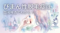 びまん性脱毛症は血液検査でわかる？