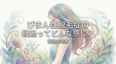 びまん性脱毛症の経過ってどんな感じ?