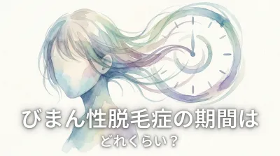 びまん性脱毛症の期間はどれくらい？