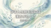 びまん性脱毛症には漢方が効く？