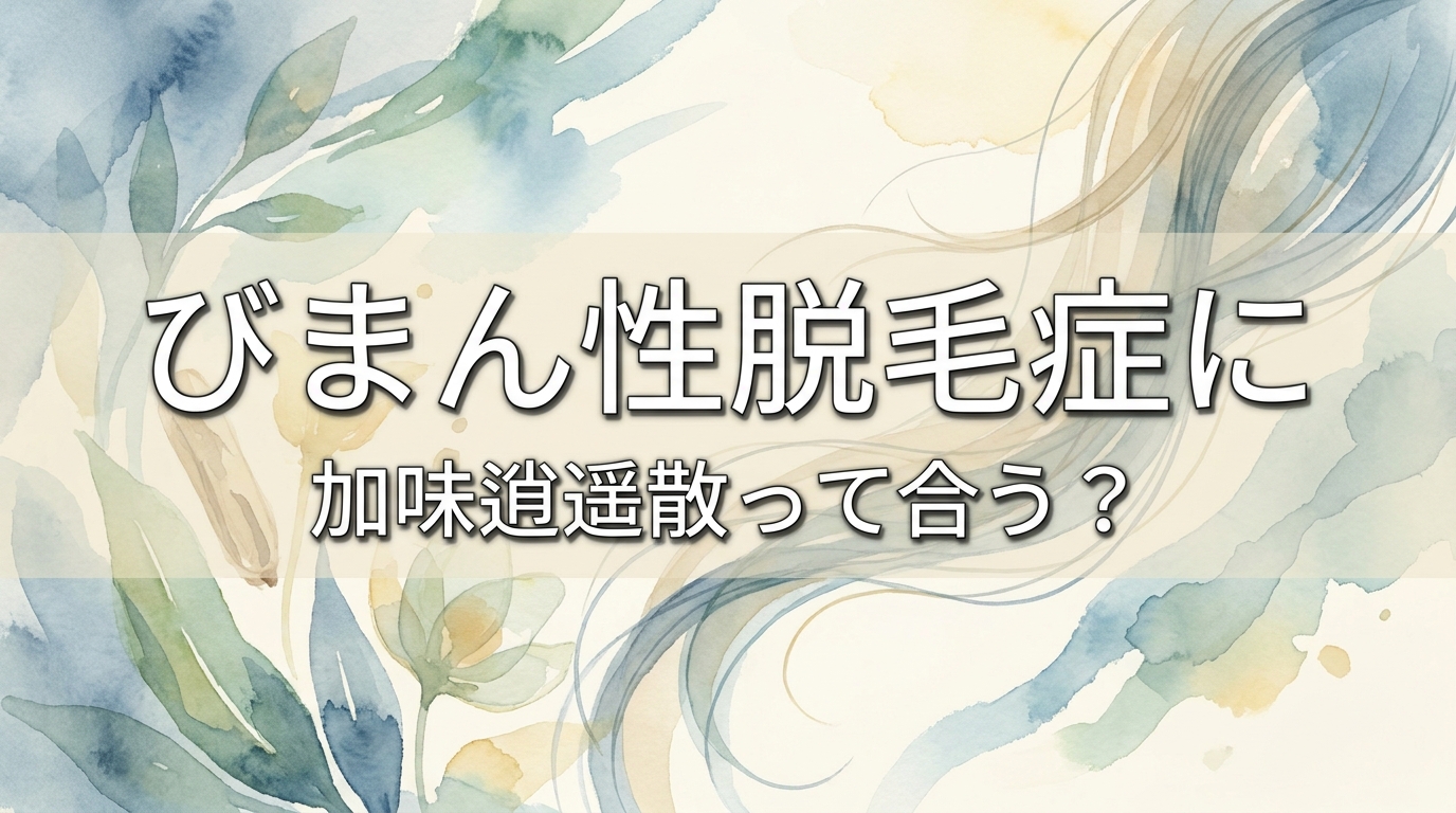 びまん性脱毛症に加味逍遥散って合う？
